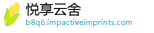 悦享云舍